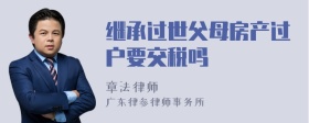 继承过世父母房产过户要交税吗