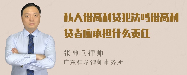 私人借高利贷犯法吗借高利贷者应承担什么责任