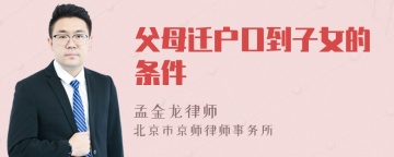 父母迁户口到子女的条件