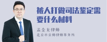 被人打做司法鉴定需要什么材料