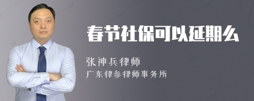 春节社保可以延期么