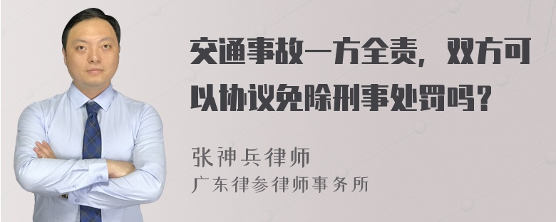 交通事故一方全责，双方可以协议免除刑事处罚吗？