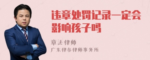 违章处罚记录一定会影响孩子吗