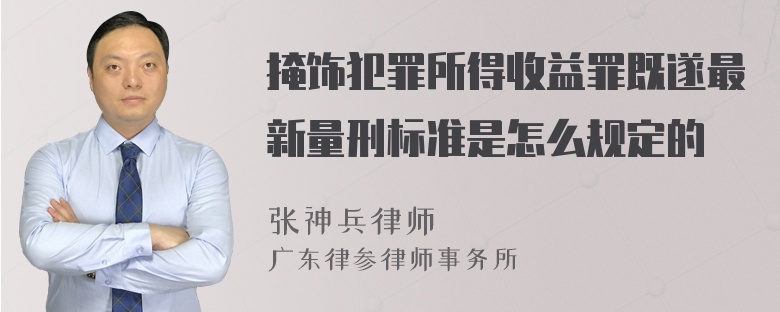 掩饰犯罪所得收益罪既遂最新量刑标准是怎么规定的