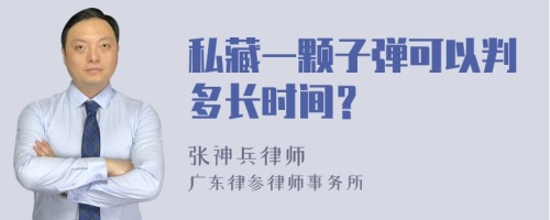 私藏一颗子弹可以判多长时间？