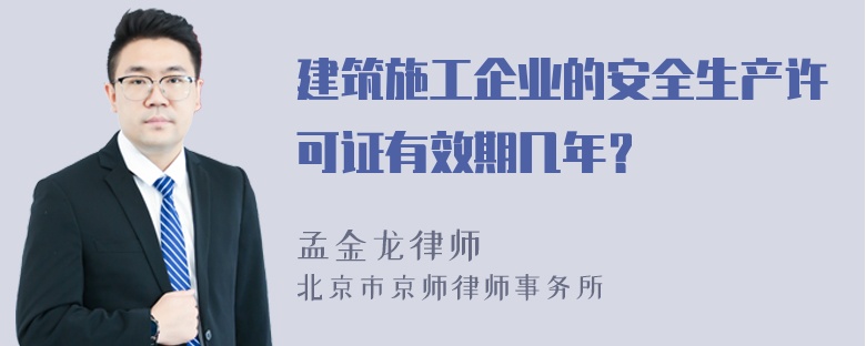 建筑施工企业的安全生产许可证有效期几年？