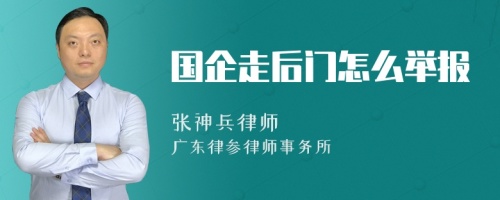 国企走后门怎么举报