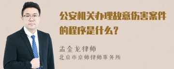 公安机关办理故意伤害案件的程序是什么？