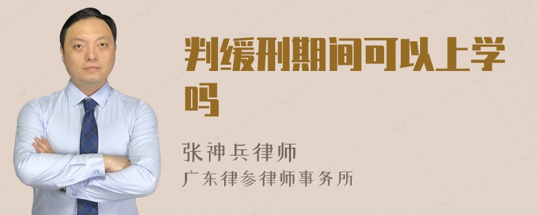 判缓刑期间可以上学吗