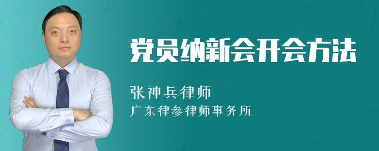 党员纳新会开会方法