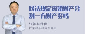 民法规定离婚财产分割一方财产多吗