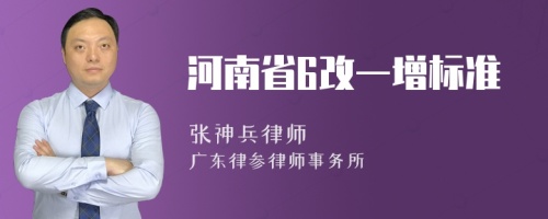 河南省6改一增标准