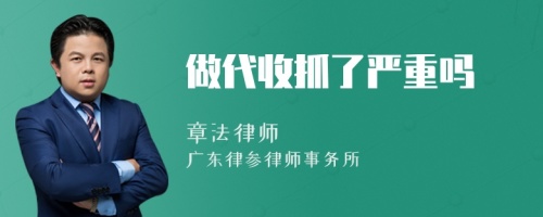 做代收抓了严重吗