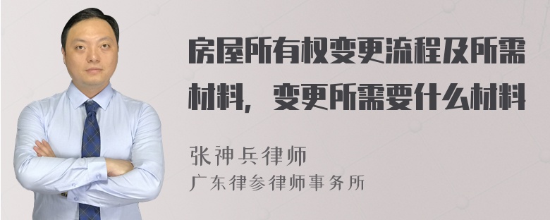 房屋所有权变更流程及所需材料，变更所需要什么材料