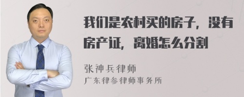 我们是农村买的房子，没有房产证，离婚怎么分割