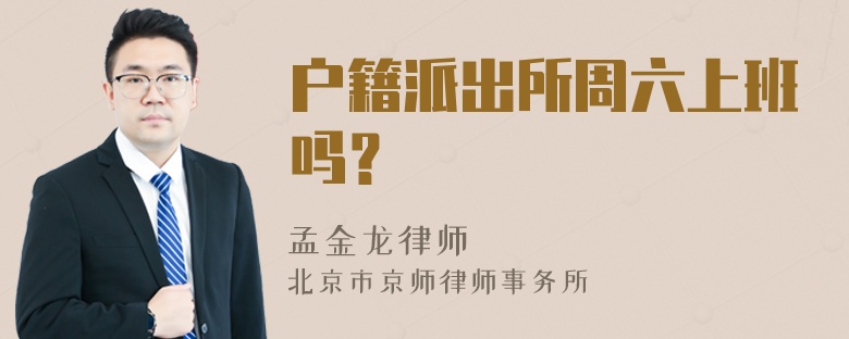 户籍派出所周六上班吗？