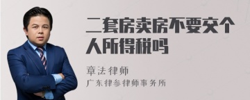 二套房卖房不要交个人所得税吗