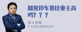 租客停车费比业主高吗? ? ?