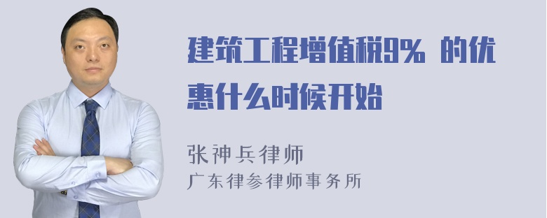 建筑工程增值税9% 的优惠什么时候开始