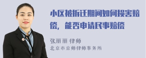 小区被拆迁期间如何损害赔偿，能否申请民事赔偿