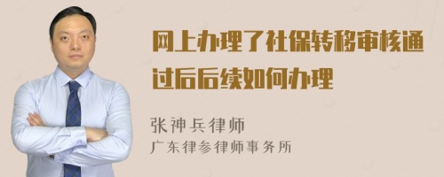 网上办理了社保转移审核通过后后续如何办理