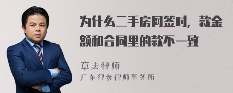 为什么二手房网签时，款金额和合同里的款不一致