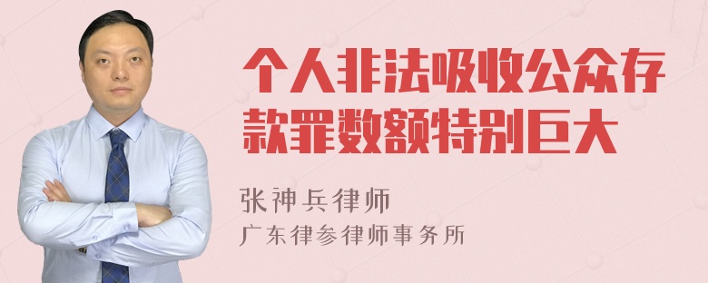 个人非法吸收公众存款罪数额特别巨大