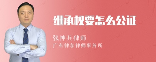 继承权要怎么公证