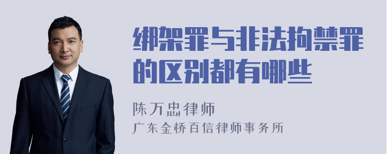 绑架罪与非法拘禁罪的区别都有哪些