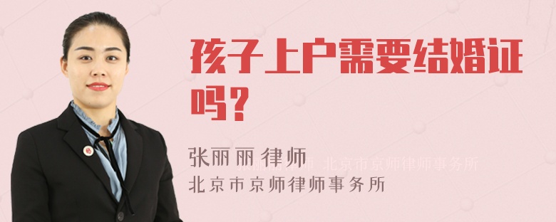 孩子上户需要结婚证吗？