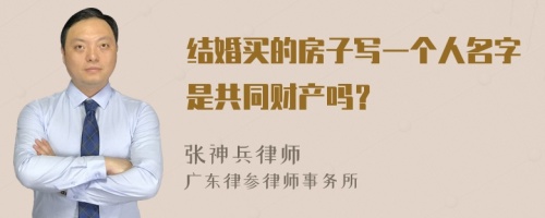 结婚买的房子写一个人名字是共同财产吗？