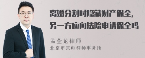 离婚分割时隐藏财产保全，另一方应向法院申请保全吗