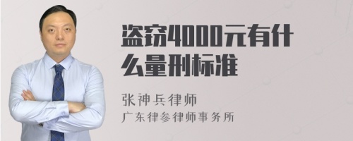 盗窃4000元有什么量刑标准