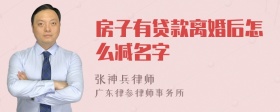 房子有贷款离婚后怎么减名字