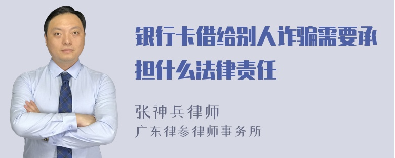 银行卡借给别人诈骗需要承担什么法律责任