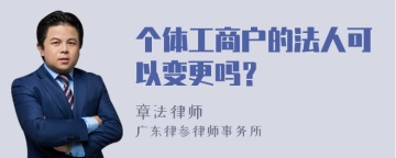 个体工商户的法人可以变更吗？