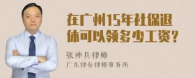 在广州15年社保退休可以领多少工资？