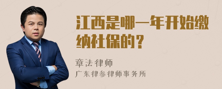 江西是哪一年开始缴纳社保的？