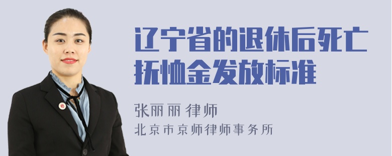 辽宁省的退休后死亡抚恤金发放标准