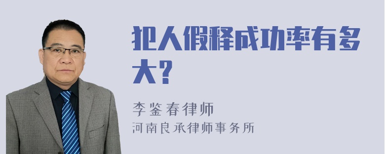 犯人假释成功率有多大？