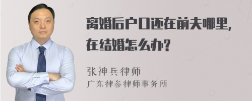 离婚后户口还在前夫哪里,在结婚怎么办?