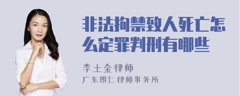 非法拘禁致人死亡怎么定罪判刑有哪些