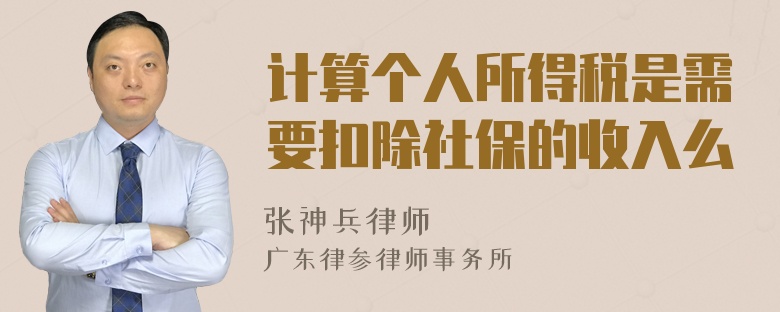 计算个人所得税是需要扣除社保的收入么