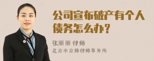 公司宣布破产有个人债务怎么办？