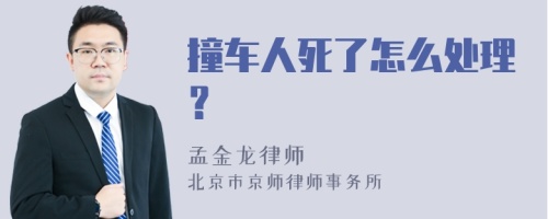 撞车人死了怎么处理？