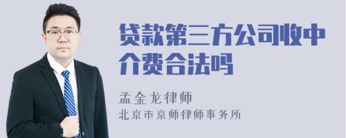 贷款第三方公司收中介费合法吗