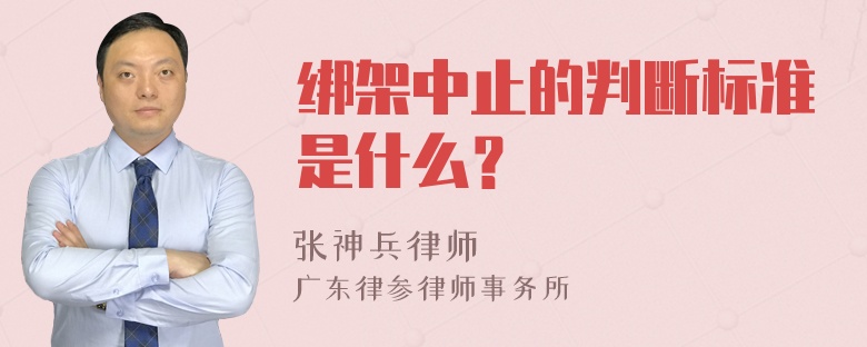 绑架中止的判断标准是什么？