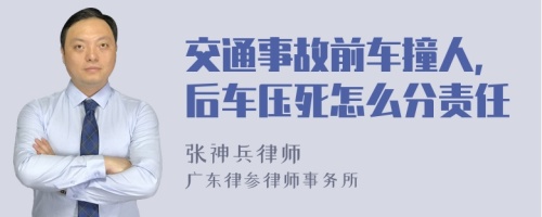 交通事故前车撞人,后车压死怎么分责任