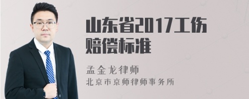 山东省2017工伤赔偿标准