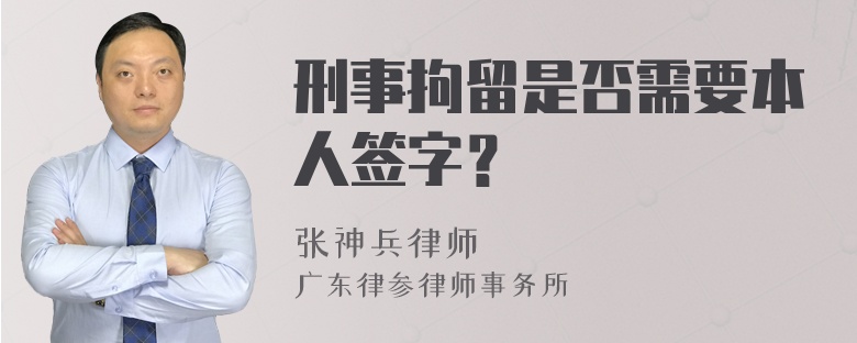 刑事拘留是否需要本人签字？